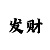 一分快3计划导师微信QQ